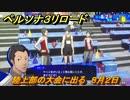 ペルソナ３リロード　陸上部の大会に出る　８月２日　メインストーリー攻略　＃１９７　【P３R】