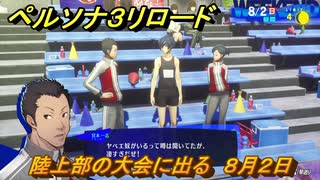 ペルソナ３リロード　陸上部の大会に出る　８月２日　メインストーリー攻略　＃１９７　【P３R】