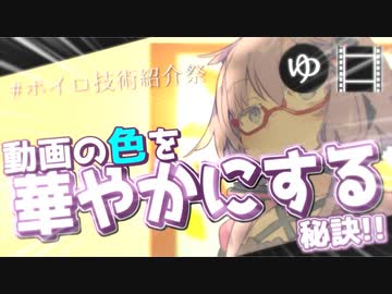 YMM4対応！動画の色を華やかにする秘訣～グラデーションについて～【ボイロ技術紹介祭】