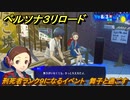 ペルソナ３リロード　刑死者ランク９になるイベント　舞子と過ごす　８月３日　メインストーリー攻略　＃１９８　【P３R】