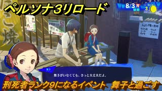 ペルソナ３リロード　刑死者ランク９になるイベント　舞子と過ごす　８月３日　メインストーリー攻略　＃１９８　【P３R】