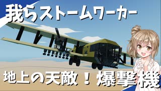 【Stormworks】地上の天敵こと爆撃機！我らストームワーカーpart11