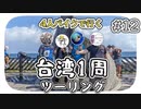 【ep.12】台湾最南端と蟹が出る道路【4人バイクで行く環島台湾】