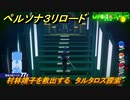 ペルソナ３リロード　村林靖子を救出する　タルタロス探索　８月３日　メインストーリー攻略　＃１９９　【P３R】