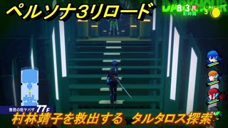 ペルソナ３リロード　村林靖子を救出する　タルタロス探索　８月３日　メインストーリー攻略　＃１９９　【P３R】