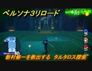 ペルソナ３リロード　新村修一を救出する　タルタロス探索　８月３日　メインストーリー攻略　＃２００　【P３R】