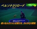 ペルソナ３リロード　迷い込んだニャンを助ける　タルタロス探索　８月３日　メインストーリー攻略　＃２０１　【P３R】