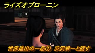 ライズオブローニン　世界進出の一品①　渋沢栄一と話す　因縁ミッション　＃２６２　【Rise of the Ronin】