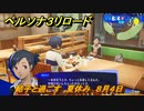 ペルソナ３リロード　結子と過ごす　夏休み　８月４日　メインストーリー攻略　＃２０２　【P３R】