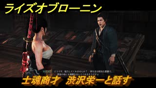 ライズオブローニン　士魂商才　渋沢栄一と話す　因縁ミッション　＃２６４　【Rise of the Ronin】