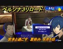 ペルソナ３リロード　宮本と過ごす　夏休み　８月５日　メインストーリー攻略　＃２０４　【P３R】