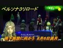 ペルソナ３リロード　地下施設に向かう　８月６日満月　メインストーリー攻略　＃２０５　【P３R】