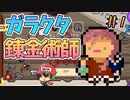 あれやこれやとくみあわせ【ガラクタ錬金術師】＃1