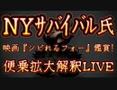 20240417_【NYサバイバルさんの『映画シビれるフォー観てしまいました』】について緊急便乗型のっかり拡大解釈考察LIVE！