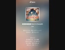 音楽作ってみた♯∞　○○