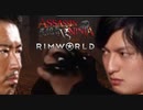 ASSASSIN NINJA VS RimWorld　第一話　「ウェルカム・トゥ・リムワールド」