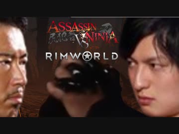 ASSASSIN NINJA VS RimWorld　第一話　「ウェルカム・トゥ・リムワールド」