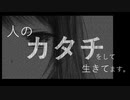 人のカタチをして生きてます。／DA兎feat.可不