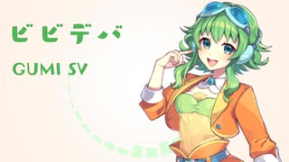 【GUMI SV】ビビデバ【SynthV Cover】【調声晒し 1chorus】