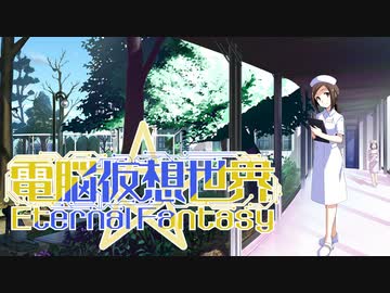 CoC7版リプレイ風動画「電脳仮想世界Eternal Fantasy」……第17話