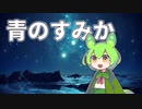 【歌うVOICEVOX】ずんだもんが青のすみかを歌ってくれました