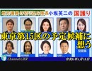 「東京第15区の予定候補に想う(前半)」小坂英二 AJER2024.4.18(1)