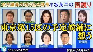 「東京第15区の予定候補に想う(前半)」小坂英二 AJER2024.4.18(1)