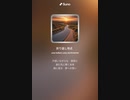 音楽作ってみた♯∞