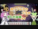 ずんだの雀魂 Part4