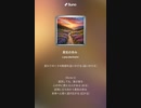 音楽作ってみた♯∞