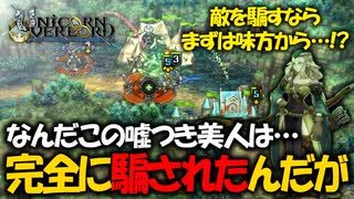 【ユニコーンオーバーロード】アトラス×ヴァニラウェアが挑む、 新生シミュレーションRPGを実況プレイ！#50 【Unicorn Overlord】