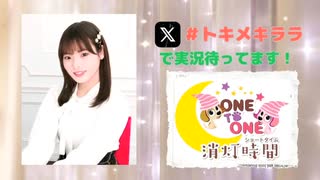 【会員限定】ONE TO ONE 消灯時間-ショートタイム-『大森綺星のトキメキララ！』第7回