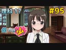 僕は友達が少ない ぽーたぶる 実況#95 理科攻略17