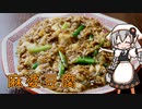 【VOICEROIDキッチン】 紲星あかりは麻婆豆腐が食べたい 【キッチンキズナ(仮)】