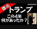 【啓示】トランプはこの４年の間に何をしていたのか？・・・→続きはmediableで！