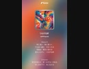 音楽作ってみた♯∞