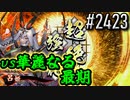 【英傑大戦】 決めるぞ！下剋上 #2423 vs華麗なる最期