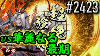 【英傑大戦】 決めるぞ！下剋上 #2423 vs華麗なる最期