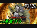 【英傑大戦】 決めるぞ！下剋上 #2424 vs勇者ワラ