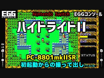 Nintendo Switch] ハイドライドII PC-8801mkIISR (EGGコンソール