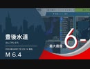 【最大震度6弱】豊後水道 / M6.4 深さ50km / 2024年4月17日23時14分 / EGIC-LIVE