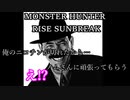 モンハンであそ部【サンブレイク編】#112　炎上するほど誰も見ちゃいねぇよ
