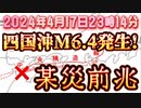 20240417_四国沖M6.4！前○が来た！！