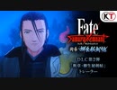 『フェイト/サムライレムナント Fate/Samurai Remnant』DLC第2弾「断章・柳生秘剣帖」トレーラー