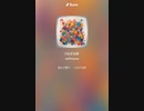 音楽作ってみた♯∞