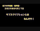 紅子の宇宙船 －音声版－ 2024年04月17日