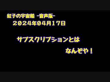紅子の宇宙船 －音声版－ 2024年04月17日