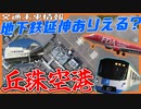 東豊線丘珠延伸はなぜ実現しないのか…【滑走路延長決定も検討見送り】