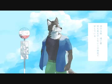 【UTAUカバー】　夏の終わりと溶ける街　【狼音アロ】