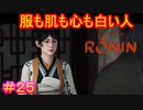 【Rise of the Ronin#25】ルビなしで『文』って書かれると『あや』って読みそうになる症候群【ライズオブローニン】